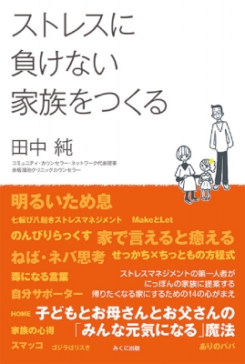 ストレスに負けない家族をつくる 子どもとお母さんとお父さんの みんな元気になる 魔法 田中純 Hmv Books Online