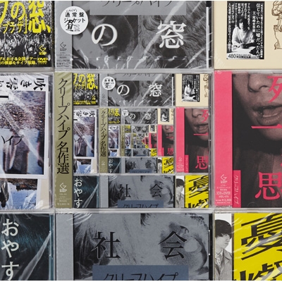 クリープハイプ名作選 (+DVD)【初回限定盤B】 : クリープハイプ ...