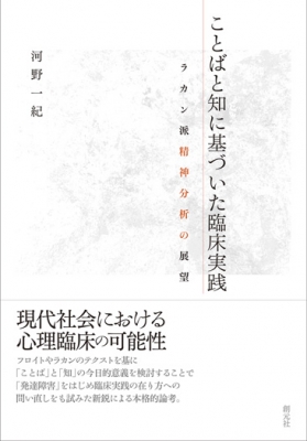 ことばと知に基づいた臨床実践 ラカン派精神分析の展望 河野一紀 Hmv Books Online 9784422115740