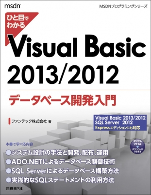 ひと目でわかるVisual Basic 2013/2012データベース開発入門 : ファン