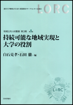 持続可能な地域実現と大学の役割 地域公共人材叢書 第3期 : 白石克孝