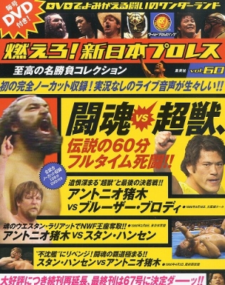 燃えろ！新日本プロレス　60 DVD アントニオ猪木　スタン・ハンセン　ブロディ