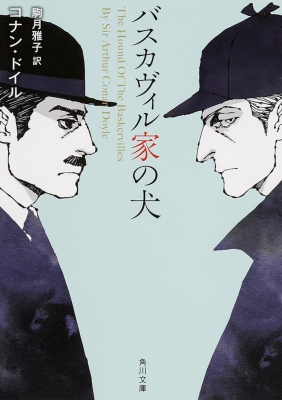 バスカヴィル家の犬 シャーロック ホームズ 角川文庫 アーサー コナン ドイル Hmv Books Online Online Shopping Information Site English Site