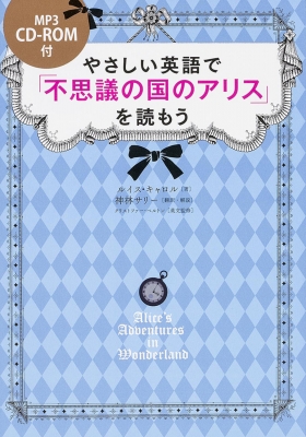 CD‐ROM付 やさしい英語で「不思議の国のアリス」を読もう : ルイス