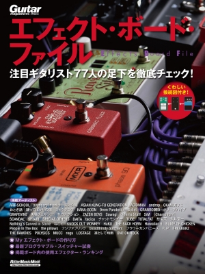 エフェクト・ボード・ファイル 注目ギタリスト77人の足下を徹底