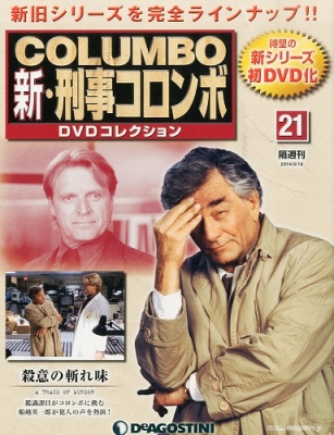 新・刑事コロンボdvdコレクション 21号 : 新・刑事コロンボDVD