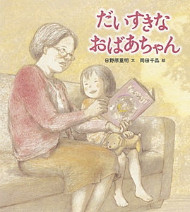 だいすきなおばあちゃん 日野原重明 Hmv Books Online