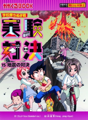 実験対決シリーズ 15冊 （コミックス 科学漫画サバイバル