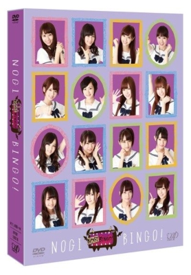 NOGIBINGO! DVD-BOX 【通常版】 : 乃木坂46 | HMV&BOOKS online - VPBF 