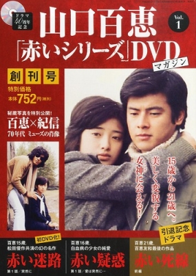 山口百恵 赤いシリーズ DVDマガジン 2014年 3月 11日 1号 : 山口百恵