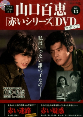 山口百恵「赤いシリーズ」DVD 24 新しき