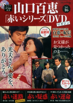 山口百恵 赤いシリーズ Dvdマガジン 2014年 10月 7日号 16号 : 山口 ...