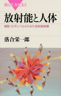 放射能と人体 細胞 分子レベルからみた放射線被曝 ブルーバックス 落合栄一郎 Hmv Books Online 9784062578592