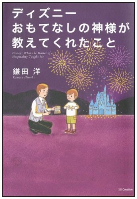 ディズニーおもてなしの神様が教えてくれたこと : 鎌田洋 | HMV&BOOKS