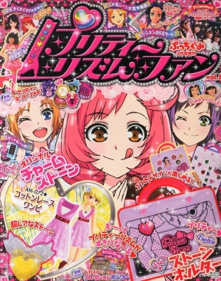プリティーリズムファン Vol.5 ぷっちぐみ 2014年 3月号増刊 : ぷっち