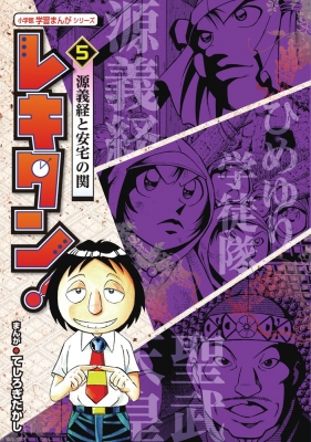 レキタン 5 源義経と安宅の関 小学館学習まんがシリーズ てしろぎたかし Hmv Books Online