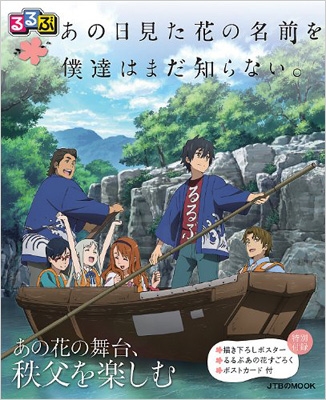 るるぶ あの日見た花の名前を僕達はまだ知らない Jtbのムック るるぶ編集部 Hmv Books Online