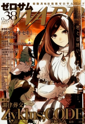 ゼロサムward No 38 Comic Zero Sum 14年 4月号増刊 コミックゼロサム Comic Zero Sum 編集部 Hmv Books Online