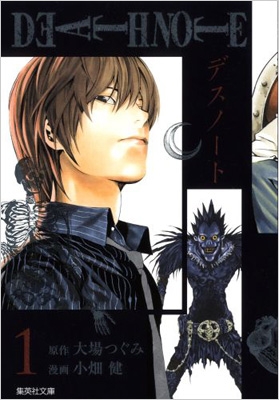 DEATH NOTE 1 集英社文庫コミック版 : 小畑健 | HMV&BOOKS online