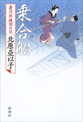 乗合船 慶次郎縁側日記 北原亞以子 Hmv Books Online 乗合船 慶次郎縁側日記 北原亞以子 Hmv Books Online