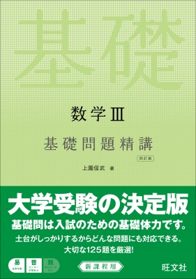 新課程数学III基礎問題精講四訂版 基礎問題精講 : 上園信武