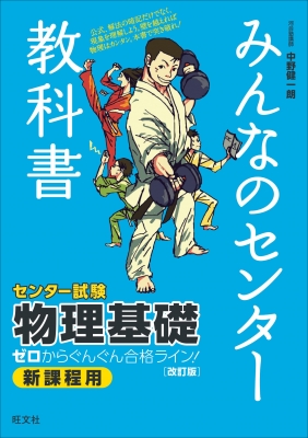 みんなのセンター教科書物理基礎改訂版 みんなのセンター教科書 中野健一朗 Hmv Books Online