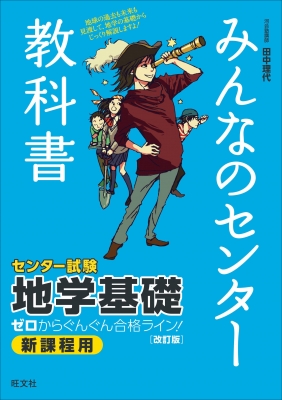 地学基礎ゼロからぐんぐん合格ライン 改訂版 みんなのセンター教科書 田中理代 Hmv Books Online