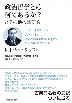 政治哲学とは何であるか トップ とその他の諸研究