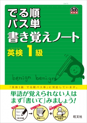 英検1級でる順パス単書き覚えノート 旺文社英検書 旺文社 Hmv Books Online