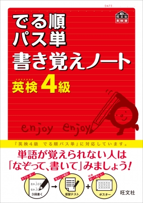 英検4級でる順パス単書き覚えノート 旺文社英検書 : 旺文社