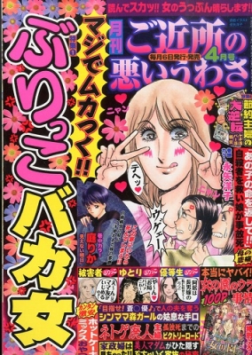 月刊ご近所の悪いうわさ 14年 4月号 ご近所の悪いうわさ編集部 Hmv Books Online 月刊ご近所の悪いうわさ 14年 4月号 ご近所の悪いうわさ編集部 Hmv Books Online