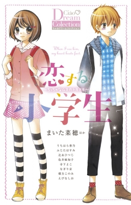 恋する小学生 ちっちゃなムネのトキメキ ちゃおコミックススペシャル まいた菜穂 Hmv Books Online