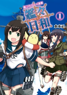 艦これプレイ漫画 艦々日和 1 ファミ通books 水本正 Hmv Books Online