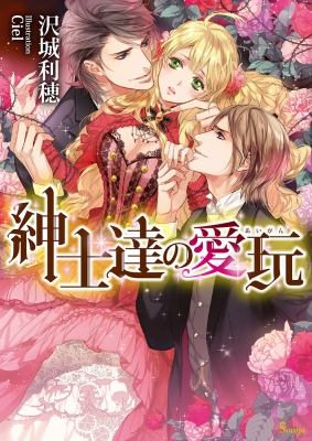 茨の砦 仮 ソーニャ文庫 沢城利穂 Hmv Books Online