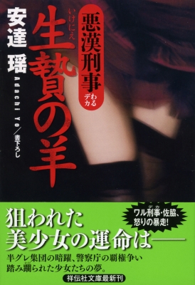 生贄の羊 悪漢刑事 祥伝社文庫 安達瑤 Hmv Books Online