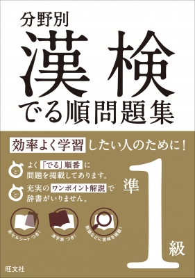 分野別漢検でる順問題集準1級 : 旺文社 | HMV&BOOKS online