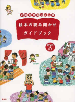 全国訪問おはなし隊 の隊長が教えます おはなし会の絵本の読み方 選び方ガイド 仮 Dvdつき Kodansha Hmv Books Online Online Shopping Information Site English Site