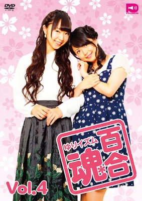 百合魂 ゆりイズム Vol 4 橘田いずみ 三上枝織 Hmv Books Online Tenm049