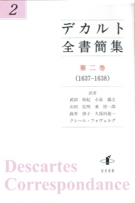 デカルト全書簡集 第2巻 1637 1638 ルネ デカルト Hmv Books Online