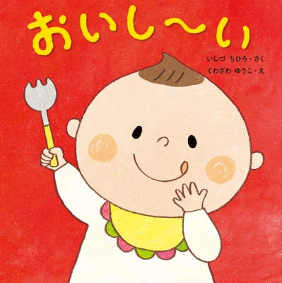 おいしーい はじめてであうえほんシリーズ : いしづちひろ | HMV&BOOKS online - 9784774322353