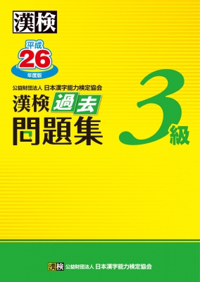 漢検過去問題集3級 平成26年度版/日本漢字能力検定協会 漢検3級過去問題集 平成26年度版 : 日本漢字能力検定協会