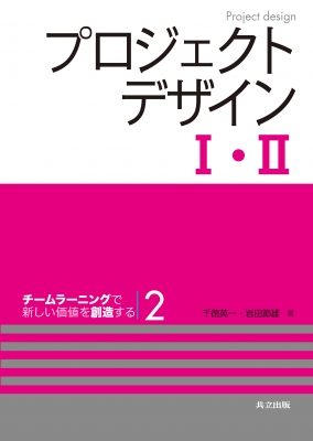 プロジェクトデザイン1 2 チームラーニングで新しい価値を創造する 2 千徳英一 Hmv Books Online