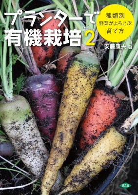 プランターで有機栽培 2 種類別 野菜がよろこぶ育て方 安藤康夫 Hmv Books Online