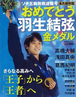 ソチ五輪熱戦速報号 おめでとう羽生結弦金メダル | HMV&BOOKS online