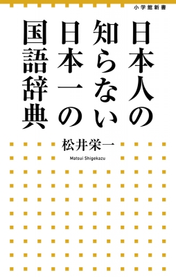 日本人の知らない日本一の国語辞典 小学館新書 松井栄一 Hmv Books Online