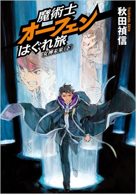 魔術士オーフェンはぐれ旅 女神未来 下 : 秋田禎信 | HMV&BOOKS online