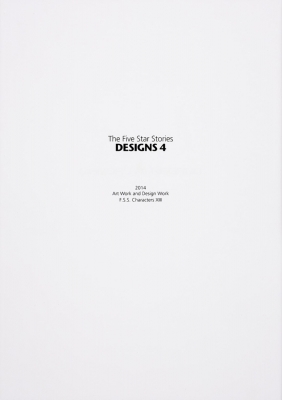 ファイブスター物語 DESIGNS 4 覇者の贈り物 F.S.S.DESIGNS 4 覇者の贈り物 : 永野護 (漫画家・デザイナー