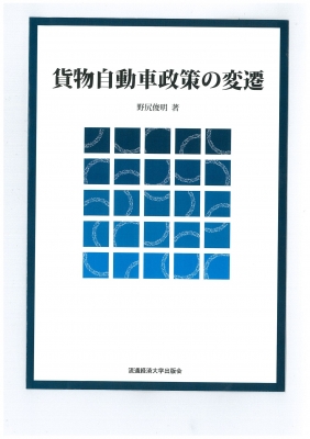 玄関先迄納品 野尻俊明 : 貨物自動車政策の変遷 | online HMV&BOOKS ビジネス、マネー
