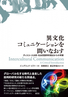 異文化コミュニケーションを問いなおす ディスコース分析・社会言語学