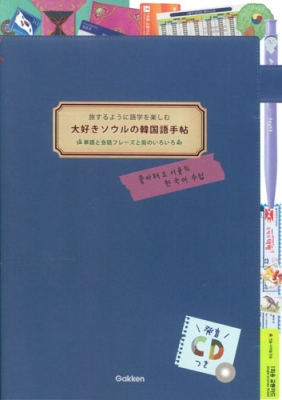 大好きソウルの韓国語手帖 旅するように語学を楽しむ 単語と会話フレーズと街のいろいろ 八田靖史 Hmv Books Online 大好きソウルの韓国語手帖 旅するように語学を楽しむ 単語と会話フレーズと街のいろいろ 八田靖史 Hmv Books Online
